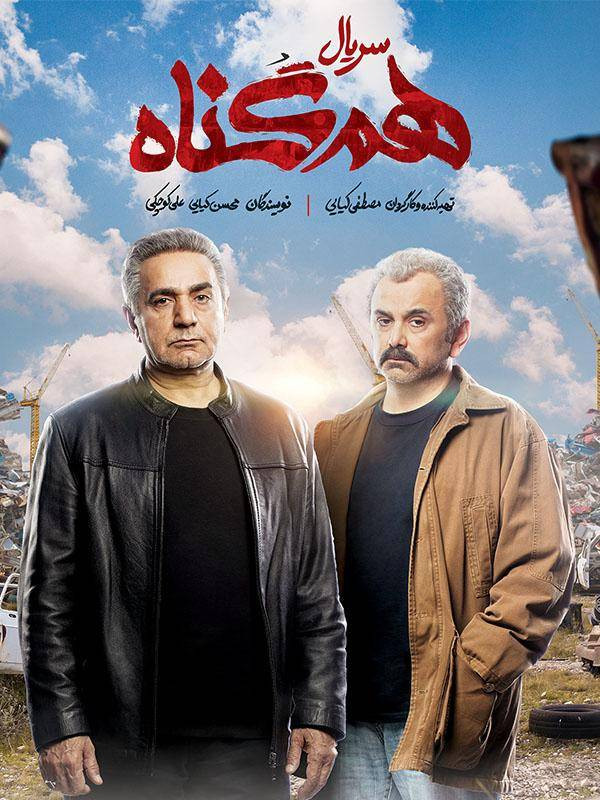 دانلود کامل سریال هم گناه تمامی قسمت ها