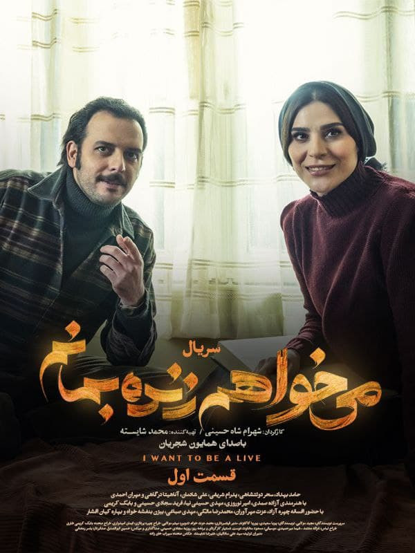 میخواهم زنده بمانم