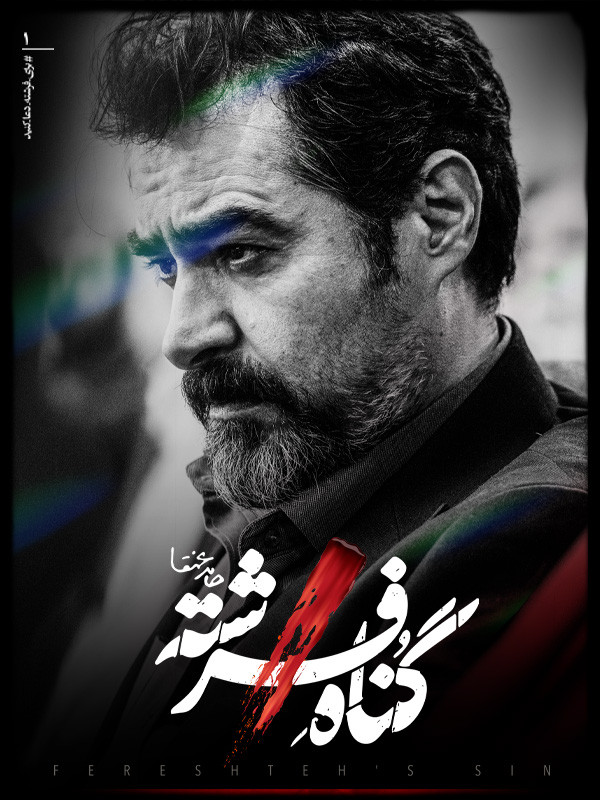 تماشای انلاین سریال «گناه فرشته»