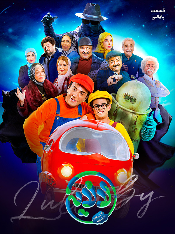 قسمت ۱۸ فیلم عمو پورنگ