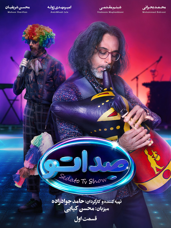 قسمت 9 سریال صداتو محسن کیایی