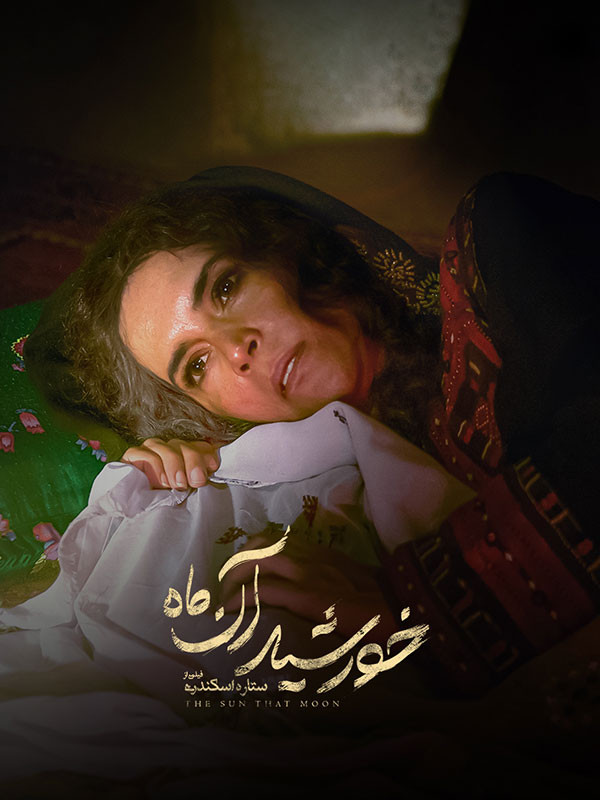 دانلود فیلم سینمایی خورشید آن ماه