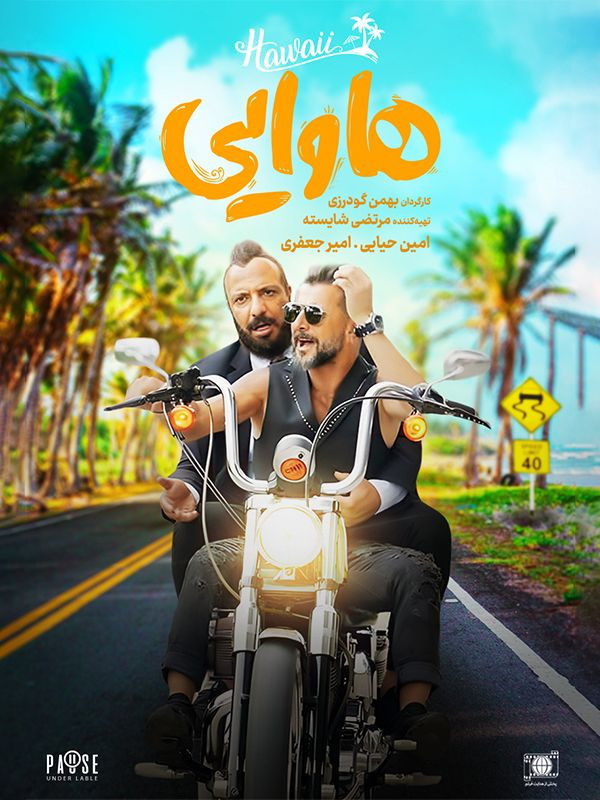 هاوایی امیرجعفری