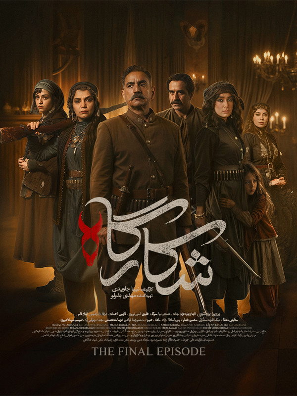 شکارگاه قسمت ۹ نهم