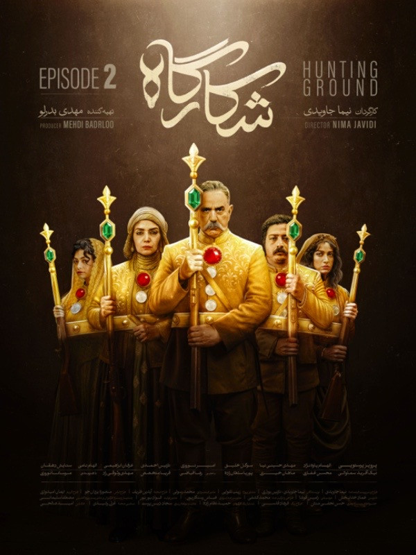 شکارگاه قسمت ۲ دوم