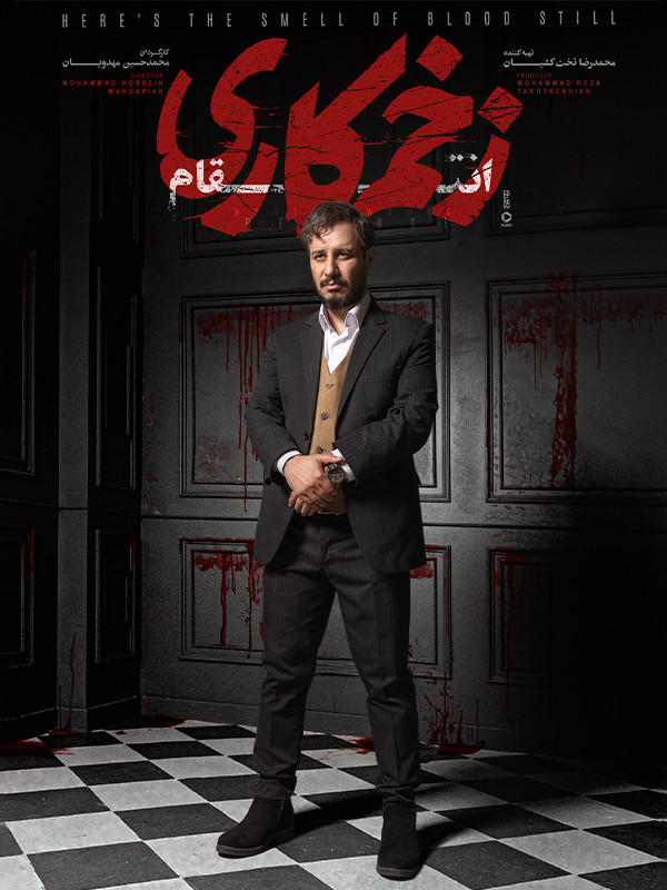 زخم کاری فصل سوم