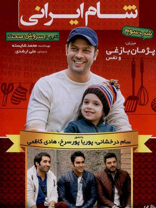 شام ایرانی فصل هشتم قسمت دوم