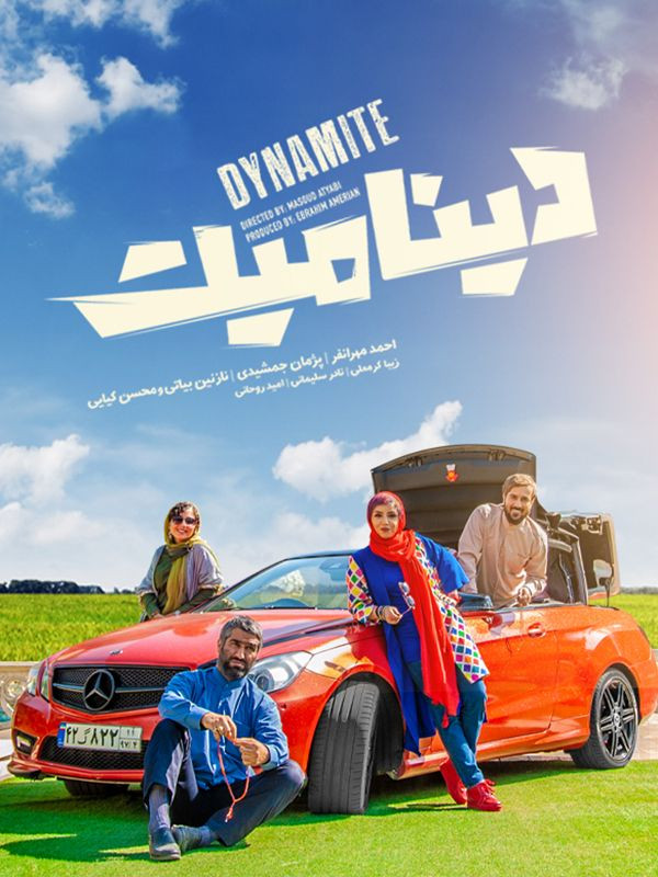 فیلم طنز ایرانی دینامیت نازنین بیاتی