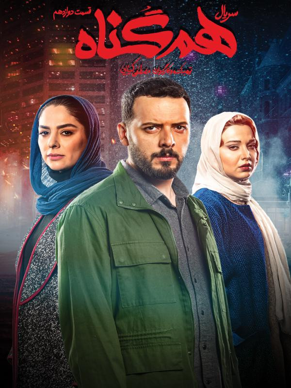 دانلود کامل سریال همگناه تمامی قسمت ها