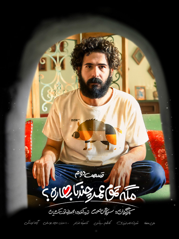 مگه تموم عمر چند تا بهاره / قسمت پشت صحنه