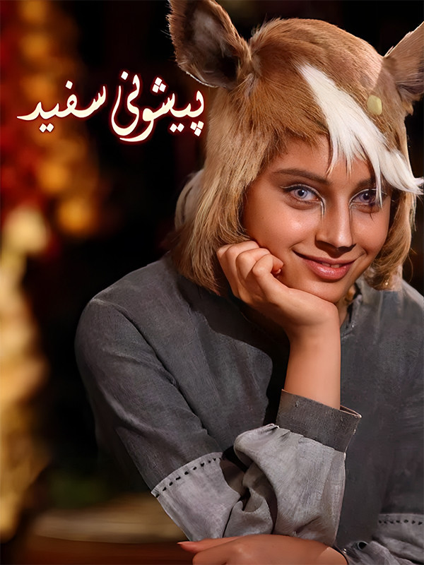 دانلود فیلم آهوی پیشونی سفید کامل