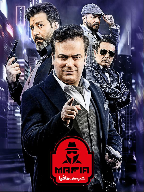 شب های مافیا ۴