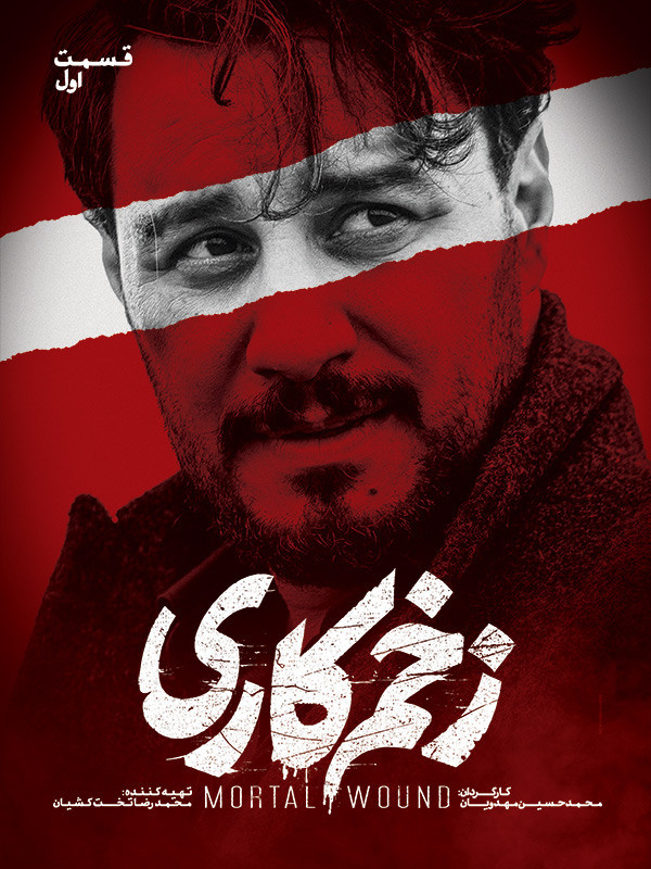 زخم کاری فصل اول