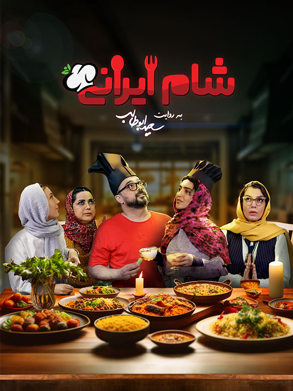 شام ایرانی فصل هشتم قسمت دوم