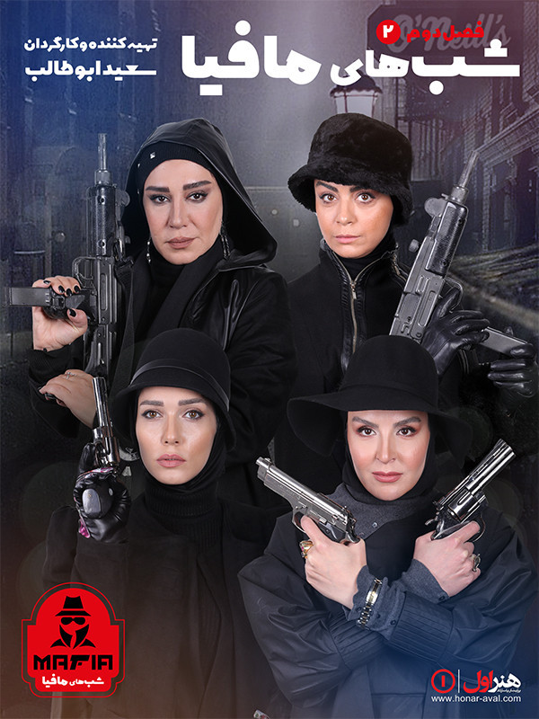 شب های مافیا ۱