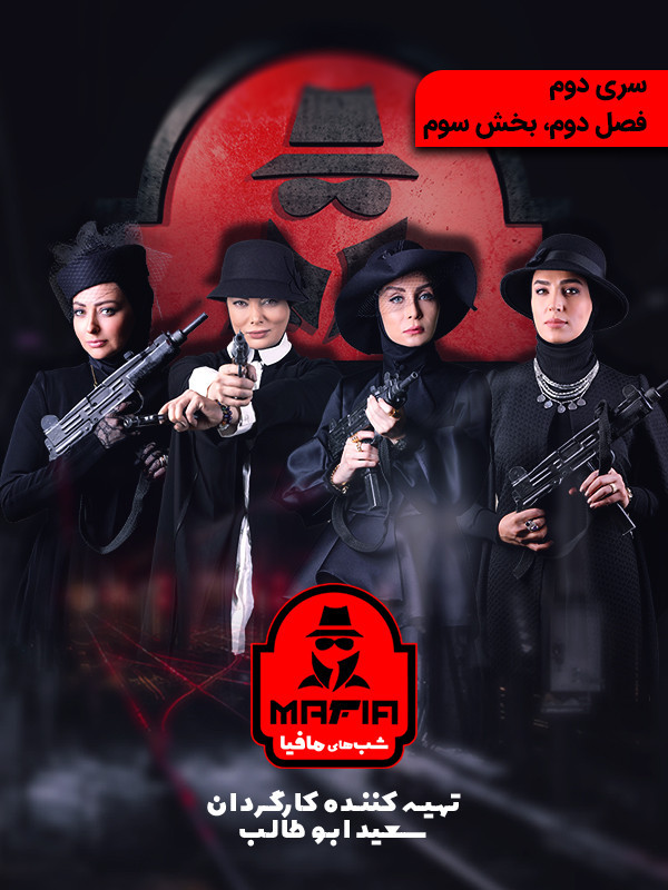 شب های مافیا ۴