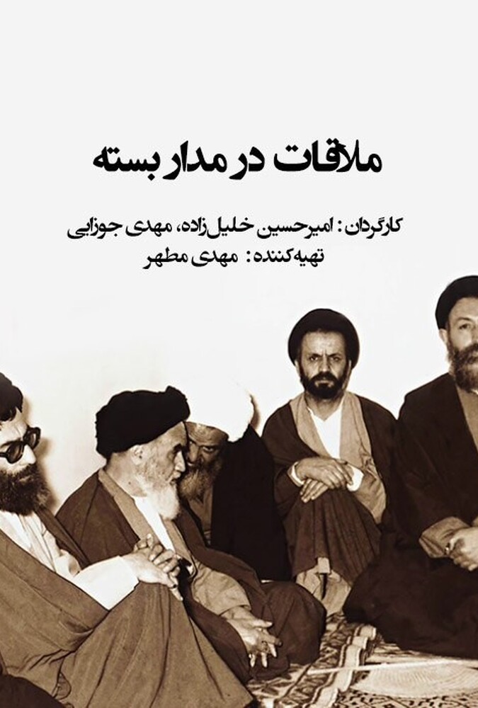 فیلم ملاقات در مدار بسته Meeting on Closed Circuit 2024