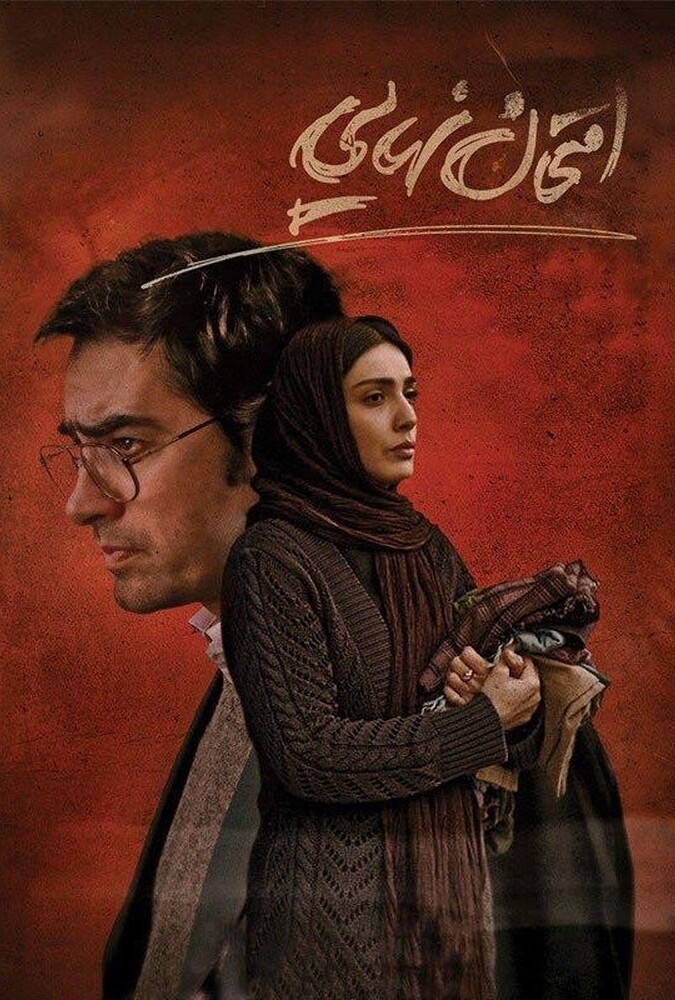 فیلم امتحان نهایی Final Exam 2016
