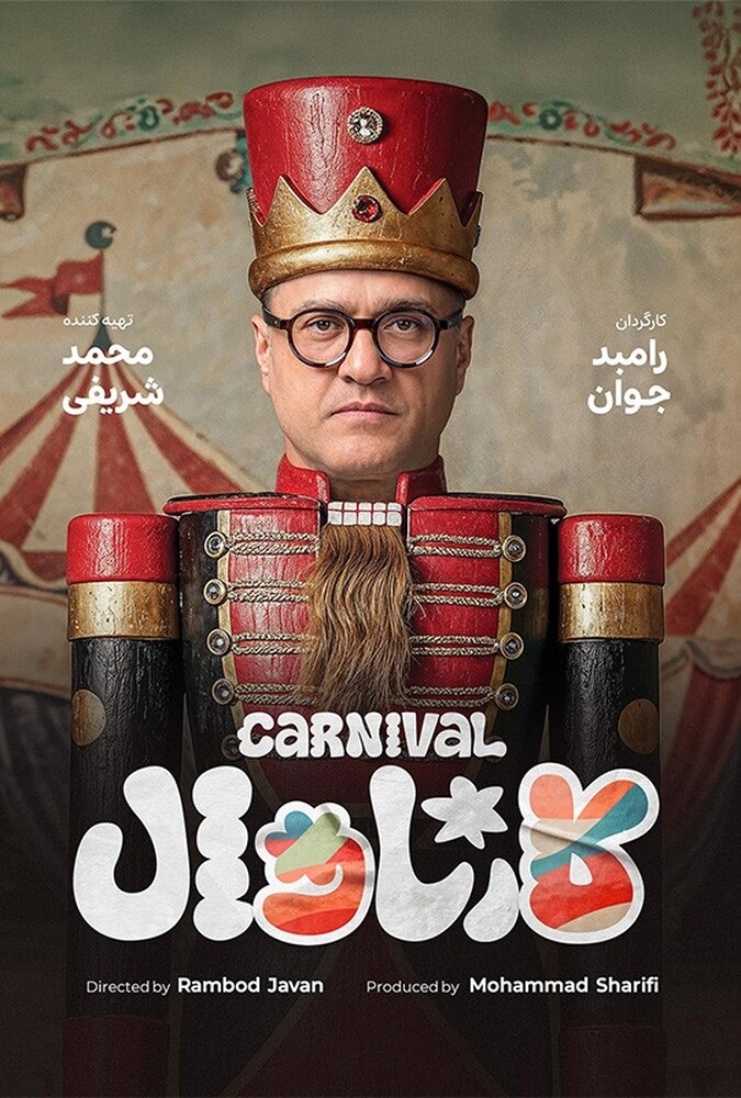 فیلم کارناوال – قسمت افتتاحیه Carnaval 2025