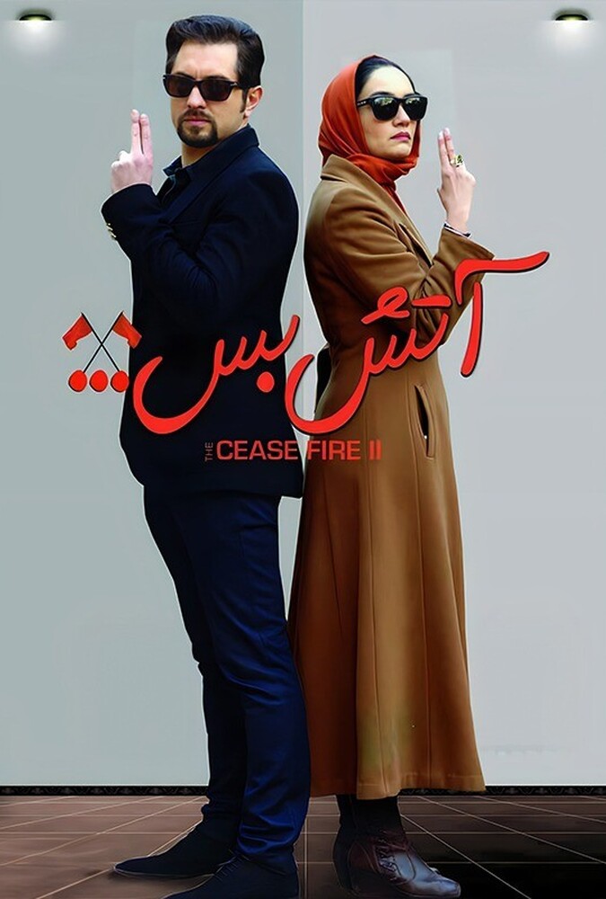 فیلم آتش بس ۲ Cease Fire 2 2014