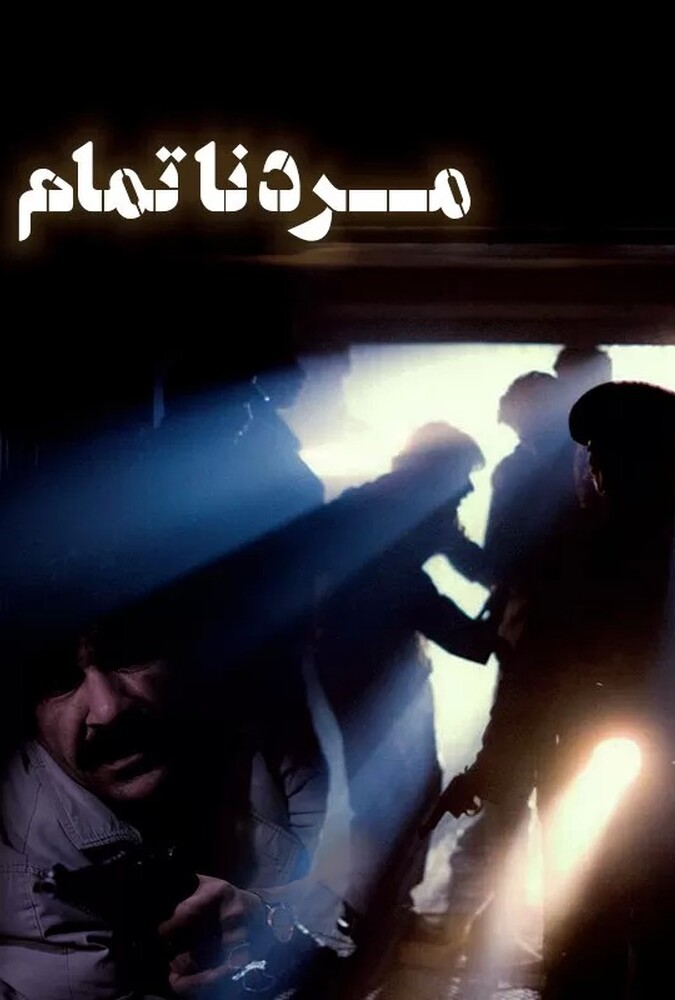 فیلم مرد ناتمام The Unfinished Man 1992