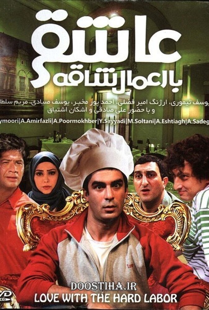 فیلم عاشقی با اعمال شاقه Asheghy Ba Amal Shaghe 2012