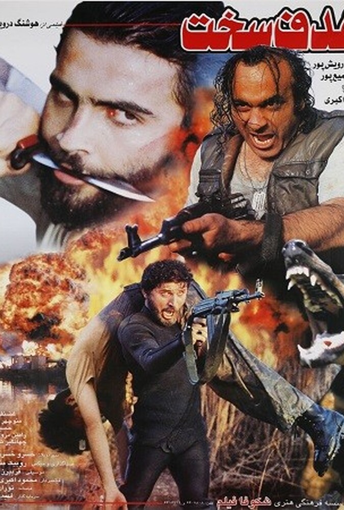 فیلم هدف سخت Hadaf Sakht 1998