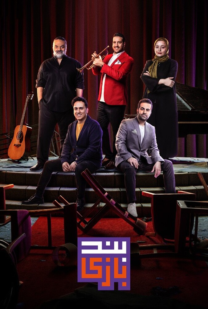 سریال بندبازی | Band Bazi