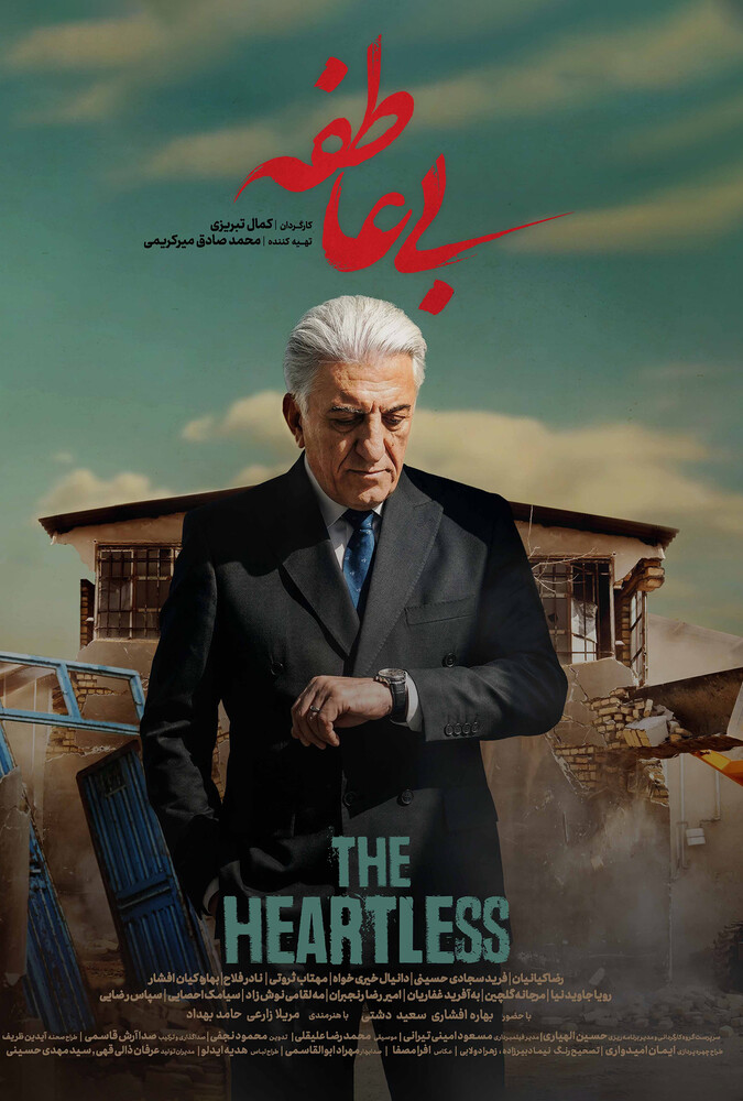 سریال بی عاطفه | The Heartless