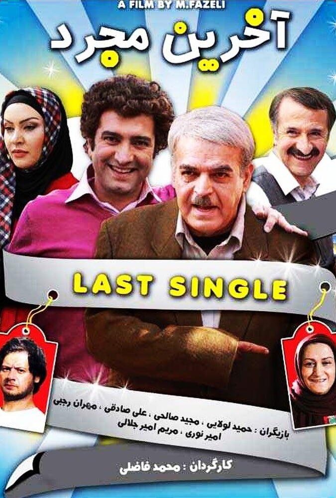 فیلم آخرین مجرد The Last Single 2009