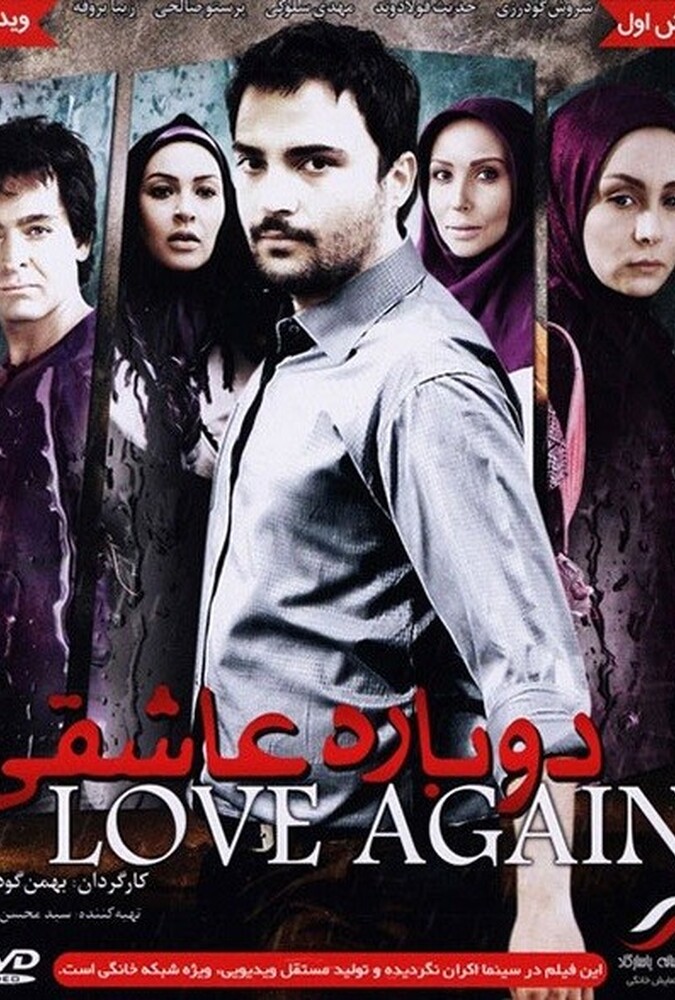 فیلم دوباره عاشقی Dobareh Asheghi 2010