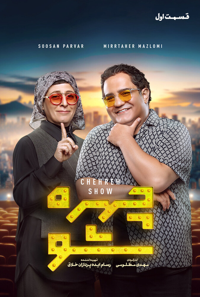 چهره شو
