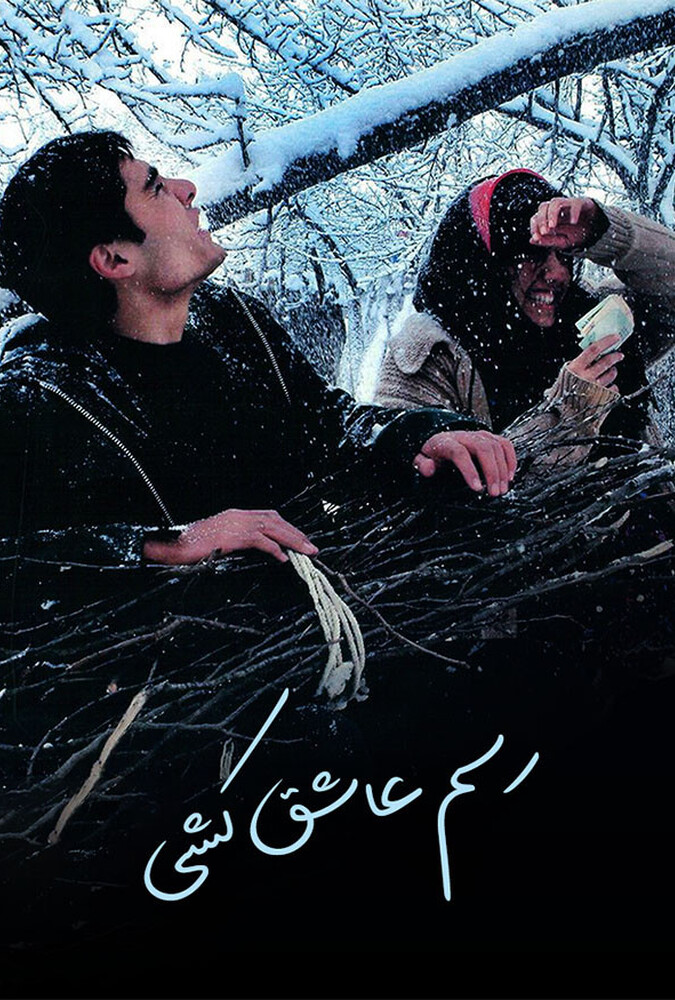 فیلم رسم عاشق کشی Tradition of Lover Killing 2004