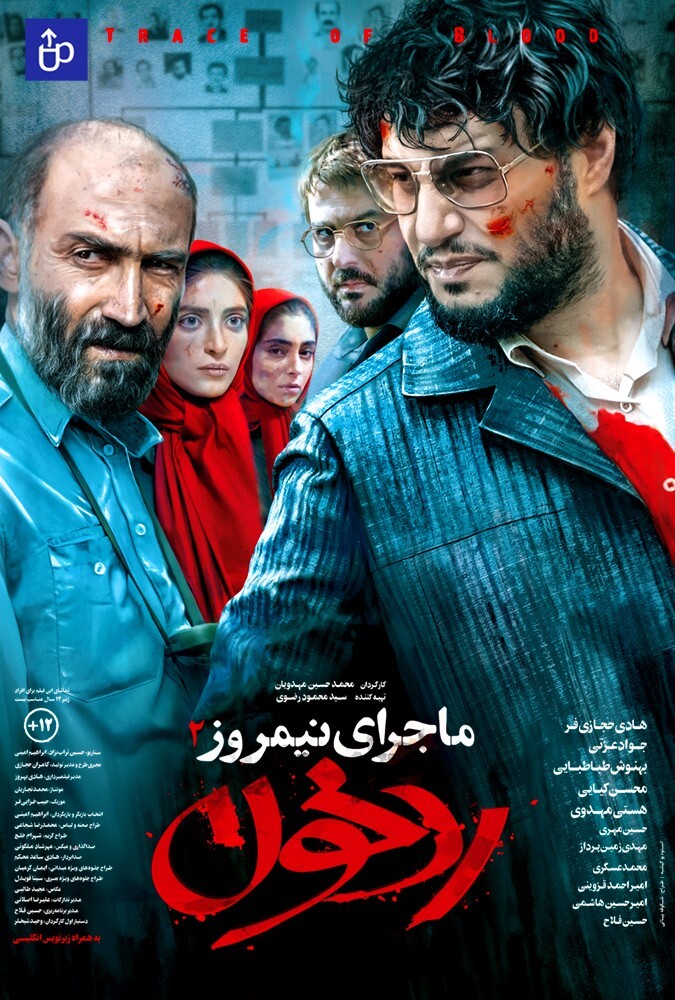 فیلم ماجرای نیمروز: رد خون Trace of Blood 2019