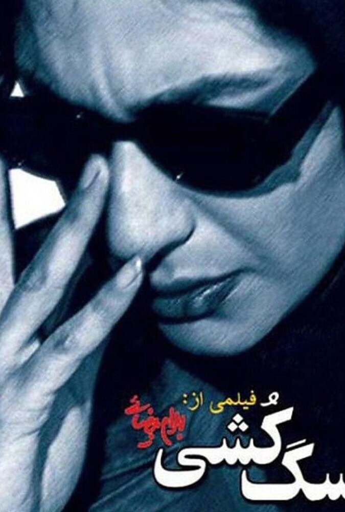 فیلم سگ کشی Killing Mad Dogs 2001