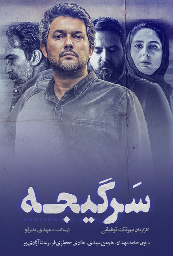 سریال سرگیجه | Vertigo