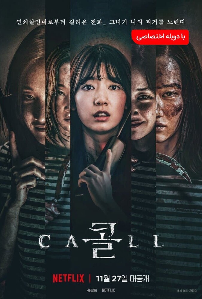 فیلم تماس The Call 2020