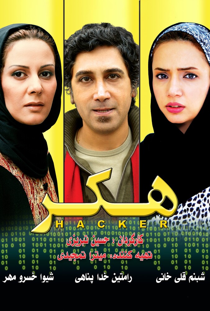 فیلم هکر Haker 2018