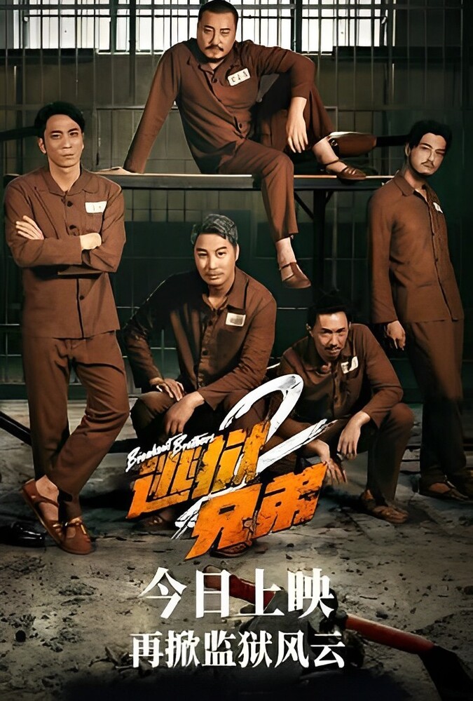 فیلم برادران فراری ۲ Breakout Brothers 2 2022