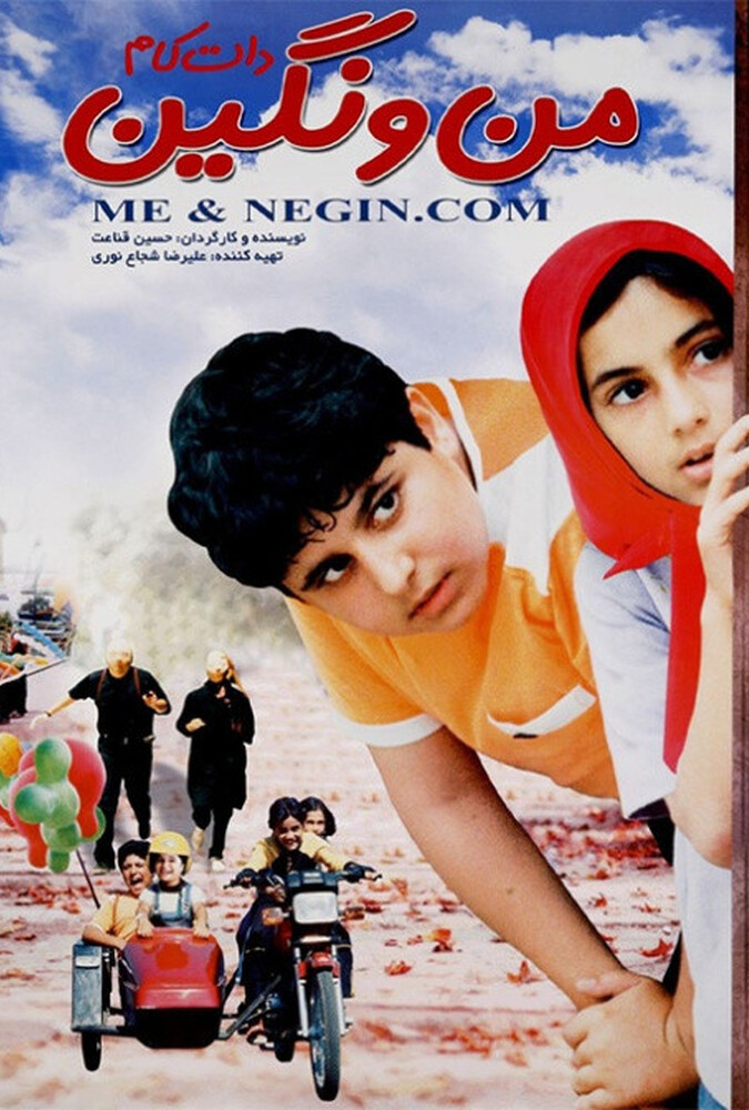 فیلم من نگین دات کام Negin and Me Dot Com 2006