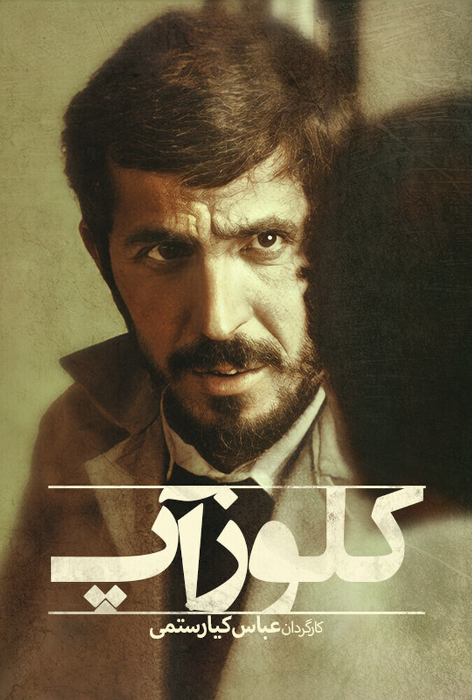 فیلم کلوزآپ Close-Up 1990
