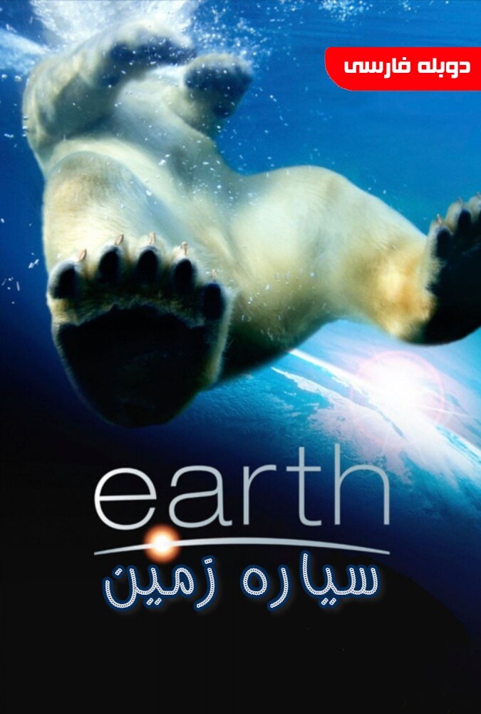 فیلم سیاره زمین Earth 2007