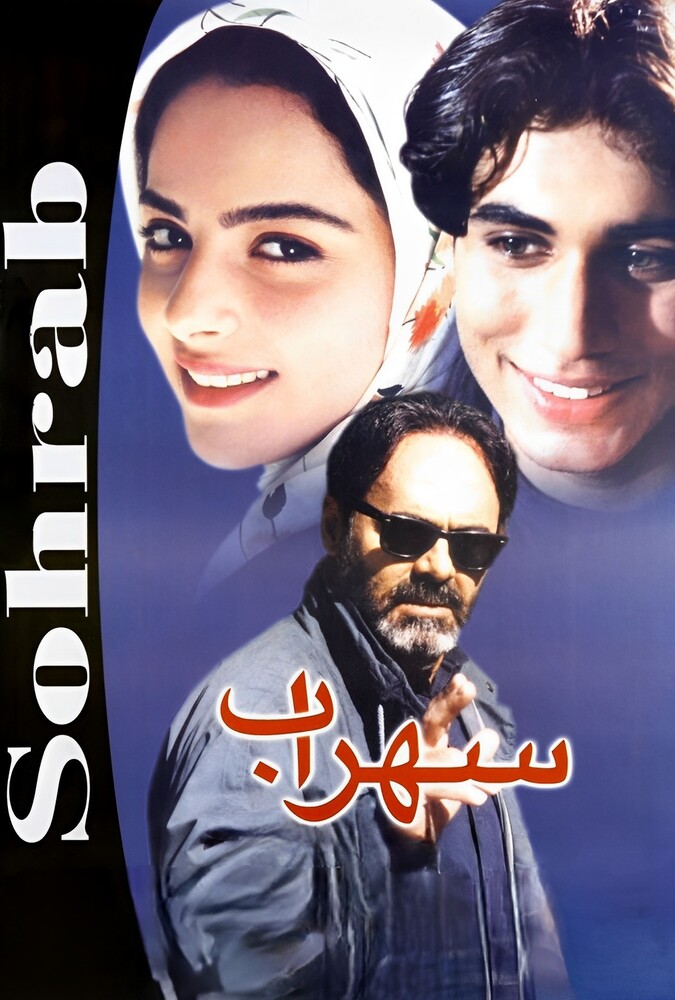 فیلم سهراب Sohrab 1999