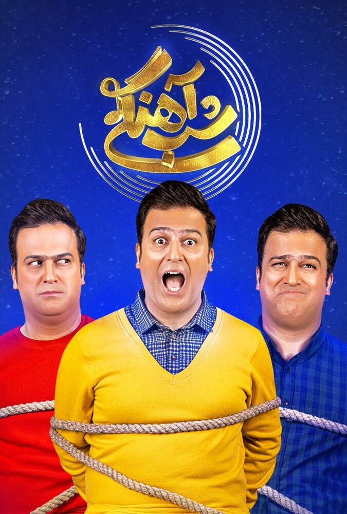سریال شبآهنگی | Shabahangi