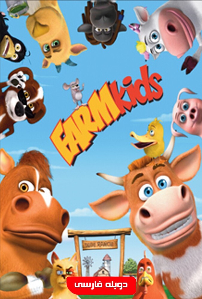 فیلم بچه های مزرعه Farm Kids 2008