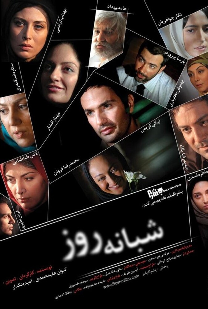 فیلم شبانه روز Shabaane Rooz 2011