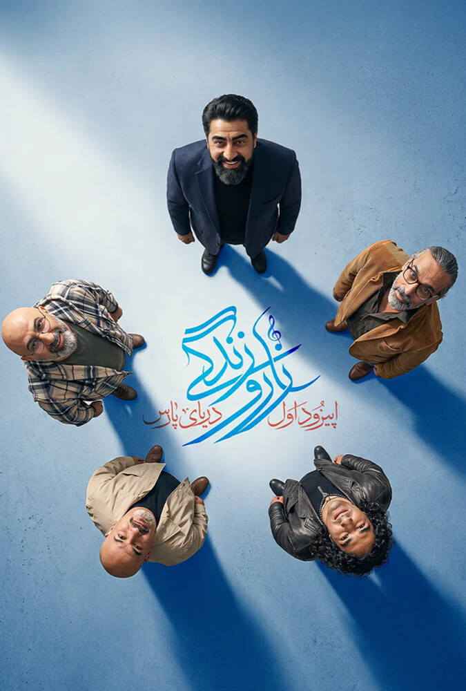 زار و زندگی