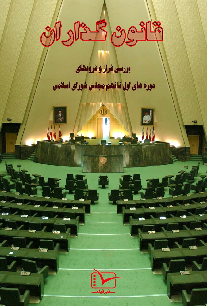 قانون گذاران بهارستان