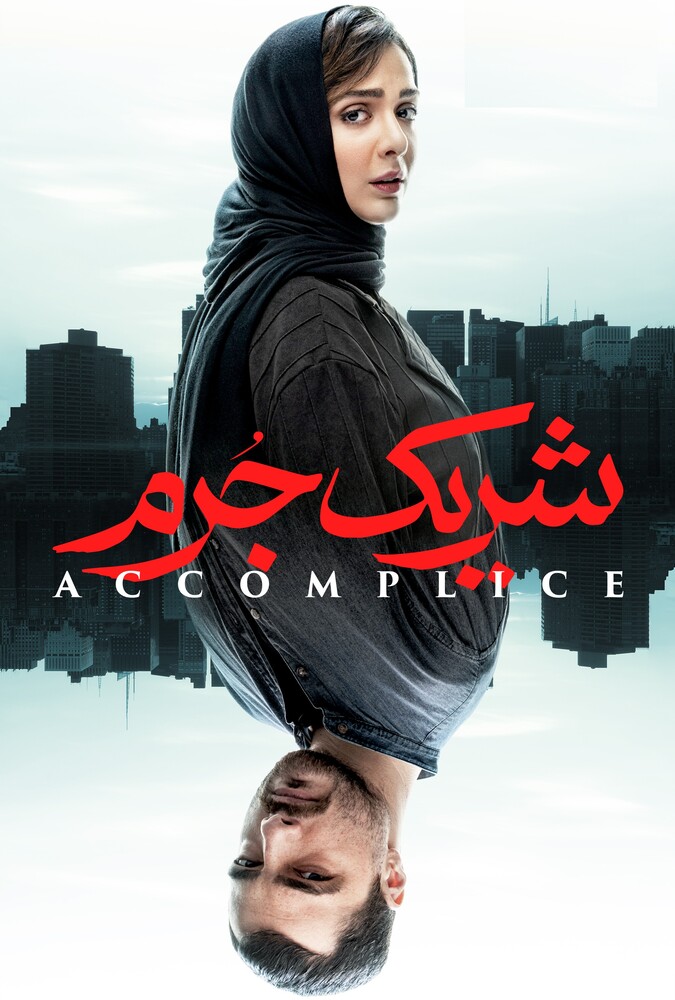 سریال شریک جرم | Accomplice