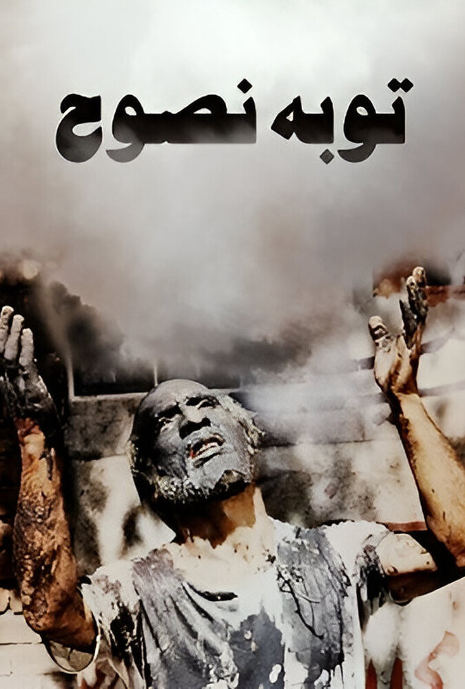 فیلم توبهٔ نصوح Tobeh Nosuh 1983